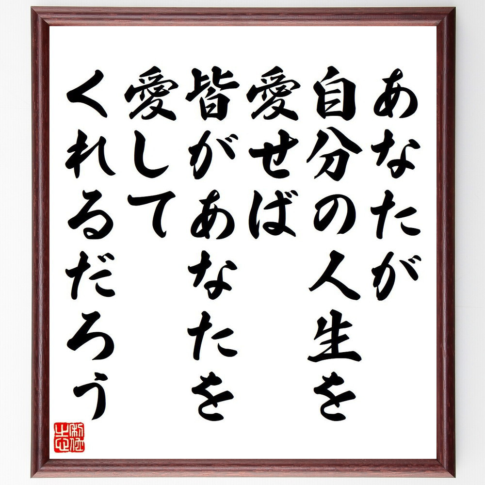 名言「あなたが自分の人生を愛せば、皆があなたを愛してくれるだろう」手書き書道色紙額／受注後の毛筆直筆（Y7425） 4,844円