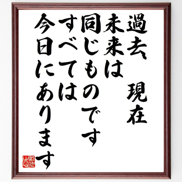 ハリエット・ビーチャー・ストウの名言「過去、現在、未来は同じものです、すべて～」額付き書道色紙／受注後直筆（Y7543） 1枚目の画像