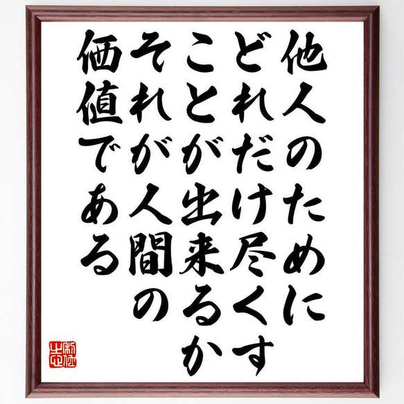 ヘンリック・イプセンの名言「他人のためにどれだけ尽くすことが出来るか、それが～」額付き書道色紙／受注後直筆（Y7549） 1枚目の画像