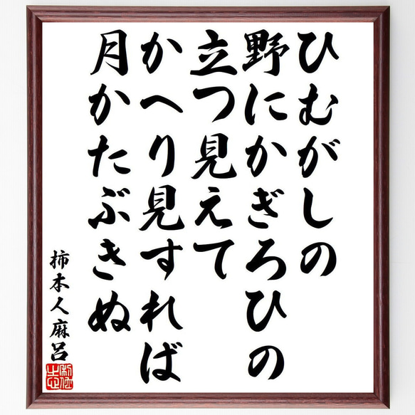 柿本人麻呂の名言「ひむがしの、野にかぎろひの、立つ見えて、かへり見