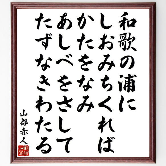 山部赤人の俳句・短歌「和歌の浦に、しおみちくれば、かたをなみ、あしべをさして～」額付き書道色紙／受注後直筆（Y9527） 1枚目の画像