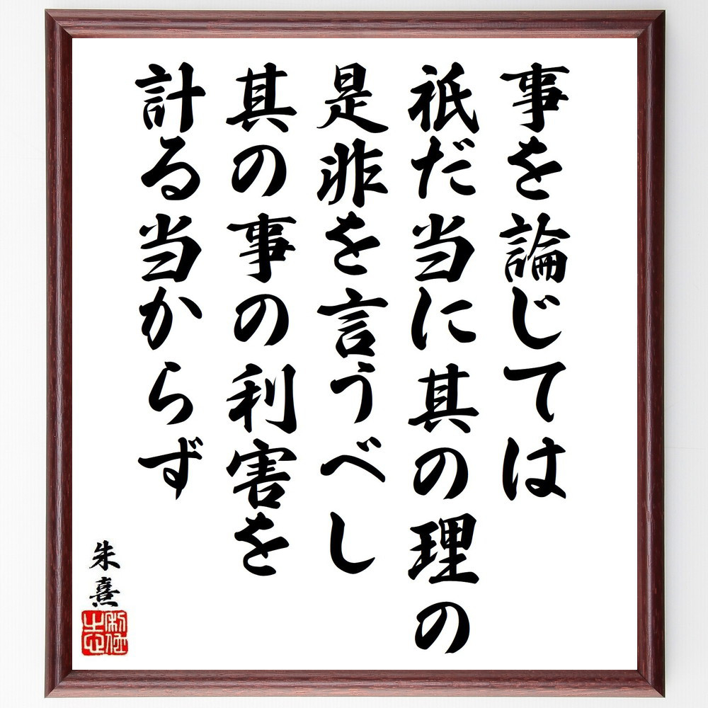 朱熹（朱子）の名言「事を論じては、祇だ当に其の理の是非を言うべし、其～」手書き書道色紙額／受注後の毛筆直筆（Y9582）