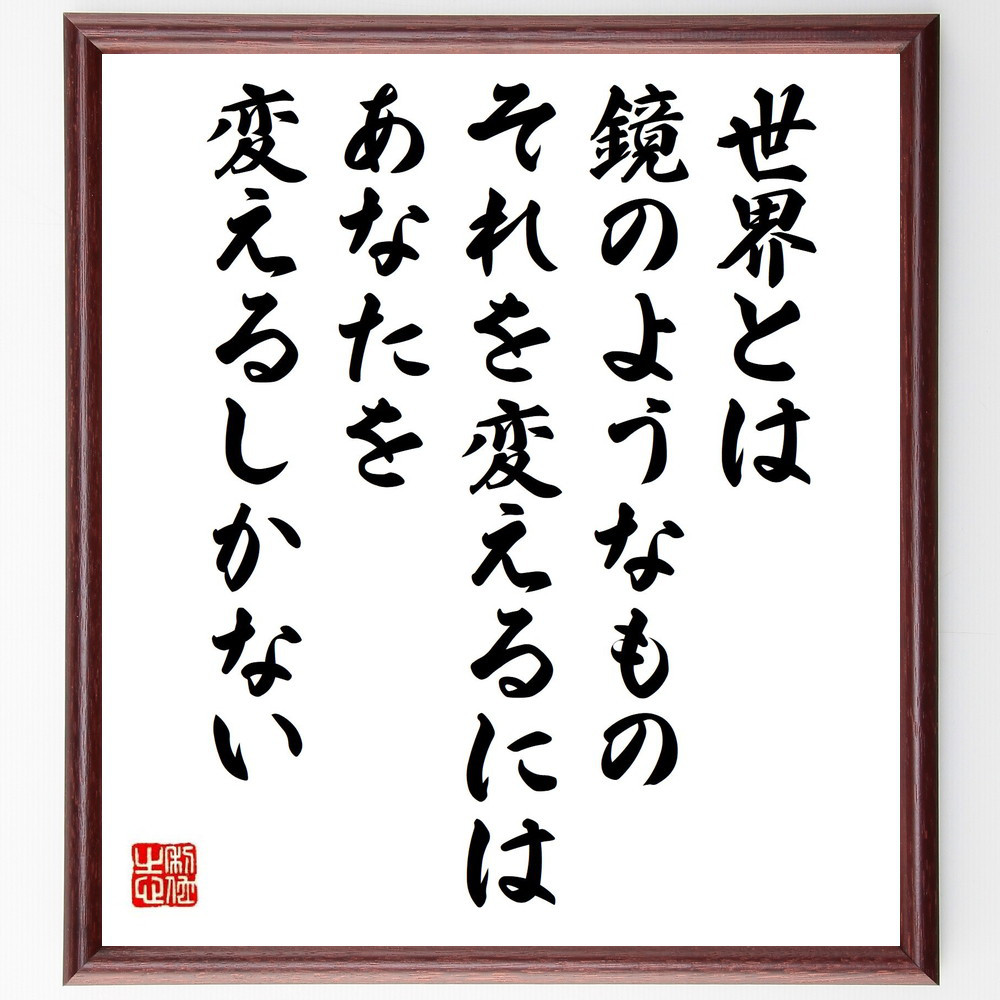 アレイスター・クロウリーの名言「世界とは鏡のようなもの、それを変える～」手書き書道色紙額／受注後の毛筆直筆（Y7618）