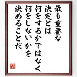 スティーブ・ジョブズの名言「最も重要な決定とは、何をするかではなく、何をしな～」額付き書道色紙／受注後直筆（Y7640） 1枚目の画像