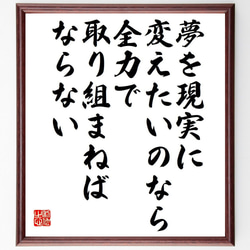 （アーノルド・シュワルツェネッガー）の名言「夢を現実に変えたいのなら、全力で～」額付き書道色紙／受注後直筆（Y7557） 1枚目の画像