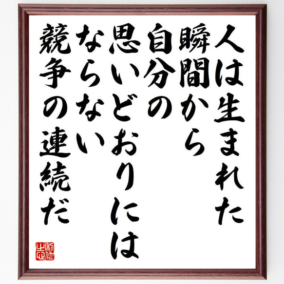 （ヒクソン・グレイシー）の名言「人は生まれた瞬間から、自分の思いどおりにはな～」額付き書道色紙／受注後直筆（Y7570） 1枚目の画像