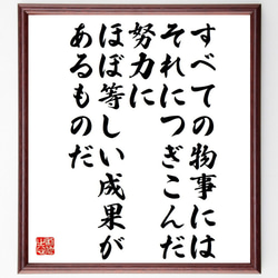 アール・ナイチンゲールの名言「すべての物事には、それにつぎこんだ努力にほぼ等～」額付き書道色紙／受注後直筆（Y7620） 1枚目の画像