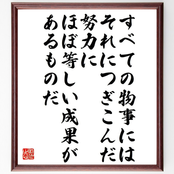 アール・ナイチンゲールの名言「すべての物事には、それにつぎこんだ努力にほぼ等～」額付き書道色紙／受注後直筆（Y7620） 1枚目の画像