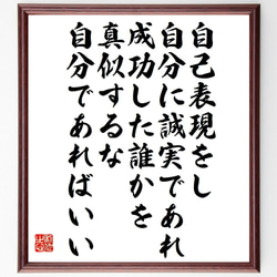 ブルース・リーの名言「自己表現をし、自分に誠実であれ、成功した誰かを真似する～」額付き書道色紙／受注後直筆（Y7621） 1枚目の画像