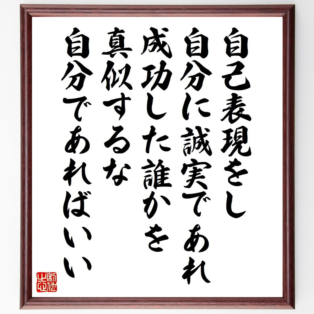 名言「自己表現をし、自分に誠実であれ、成功した誰かを真似するな、自分～」手書き書道色紙額／受注後の毛筆直筆（Y7621）