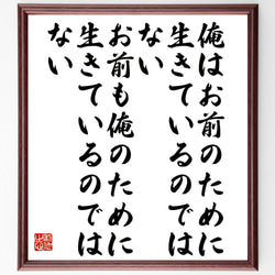 ブルース・リーの名言「俺はお前のために生きているのではない、お前も俺のために～」額付き書道色紙／受注後直筆（Y7633） 1枚目の画像