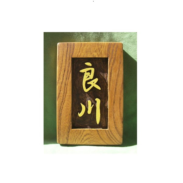 木製　ケヤキ　浮き彫り表札