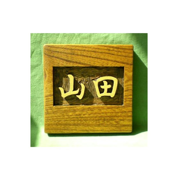 木製　ケヤキ　浮き彫り表札