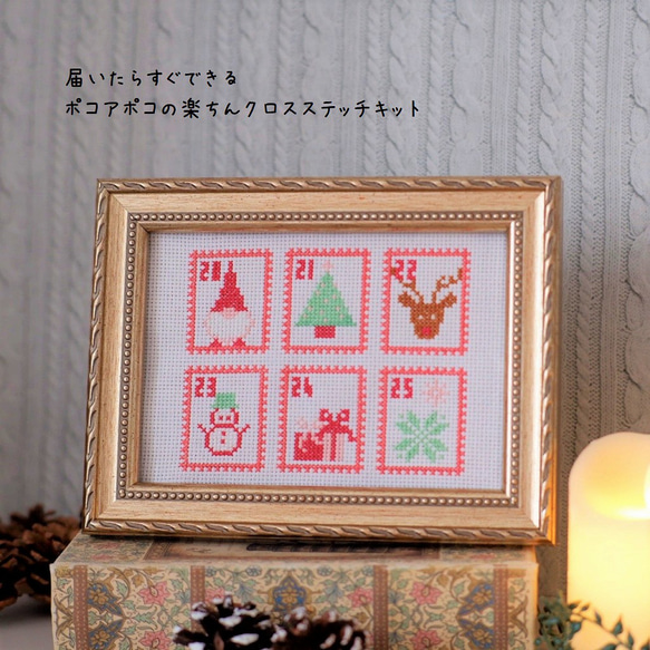 クロスステッチキット』クリスマスのアドベントカレンダー刺繍