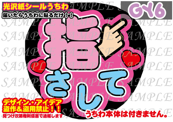 ファンサ うちわ文字 光沢紙シール 指さして 型紙 GY6うちわ屋さん