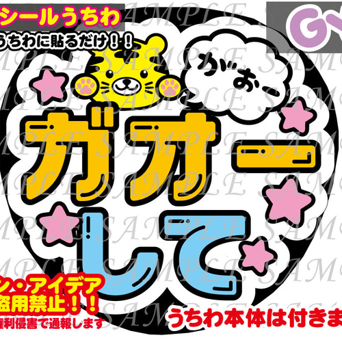 ファンサ うちわ文字 光沢紙シール ガオーして(トラ) 型紙 GY6 ファンサ うちわ文字 光沢紙シール ガオーして(トラ) 型紙 GY6