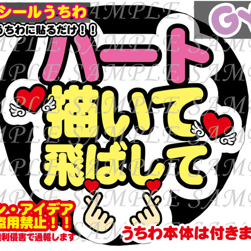 ファンサ うちわ文字 光沢紙シール ハート描いて飛ばして 型紙