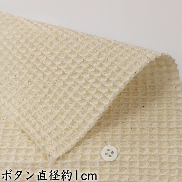[10cm促銷]日本有機棉協會材料認證有機棉華夫格洗衣機加工素色 SM-R0529 第14張的照片