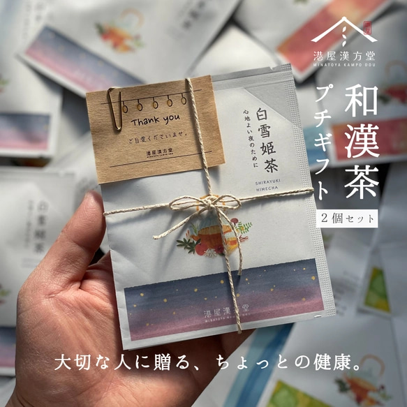 和漢茶プチギフト 2包セット (湯呑みで約4杯分) 1枚目の画像