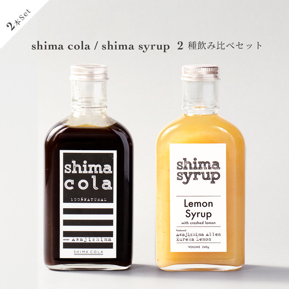 【飲み比べシロップ 2本セット】クラフトコーラ（shima cola）&クラフトレモン 1枚目の画像