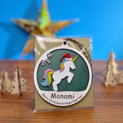 ユニコーンのクリスマスオーナメント 名入れ 置台付き 雑貨・その他