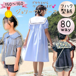 ハンドメイド　ワンピース　100size 1位12冠！】 子供 型紙 ワンピース ｜80wayジョリーワンピース