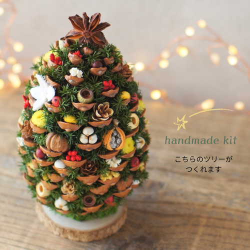 ご予約】てづくりキット 大きな松ぼっくりのクリスマスツリー