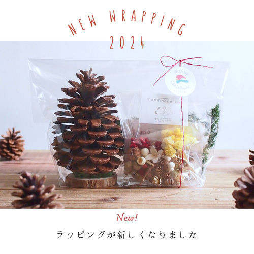 てづくりキット 大きな松ぼっくりのクリスマスツリー2024