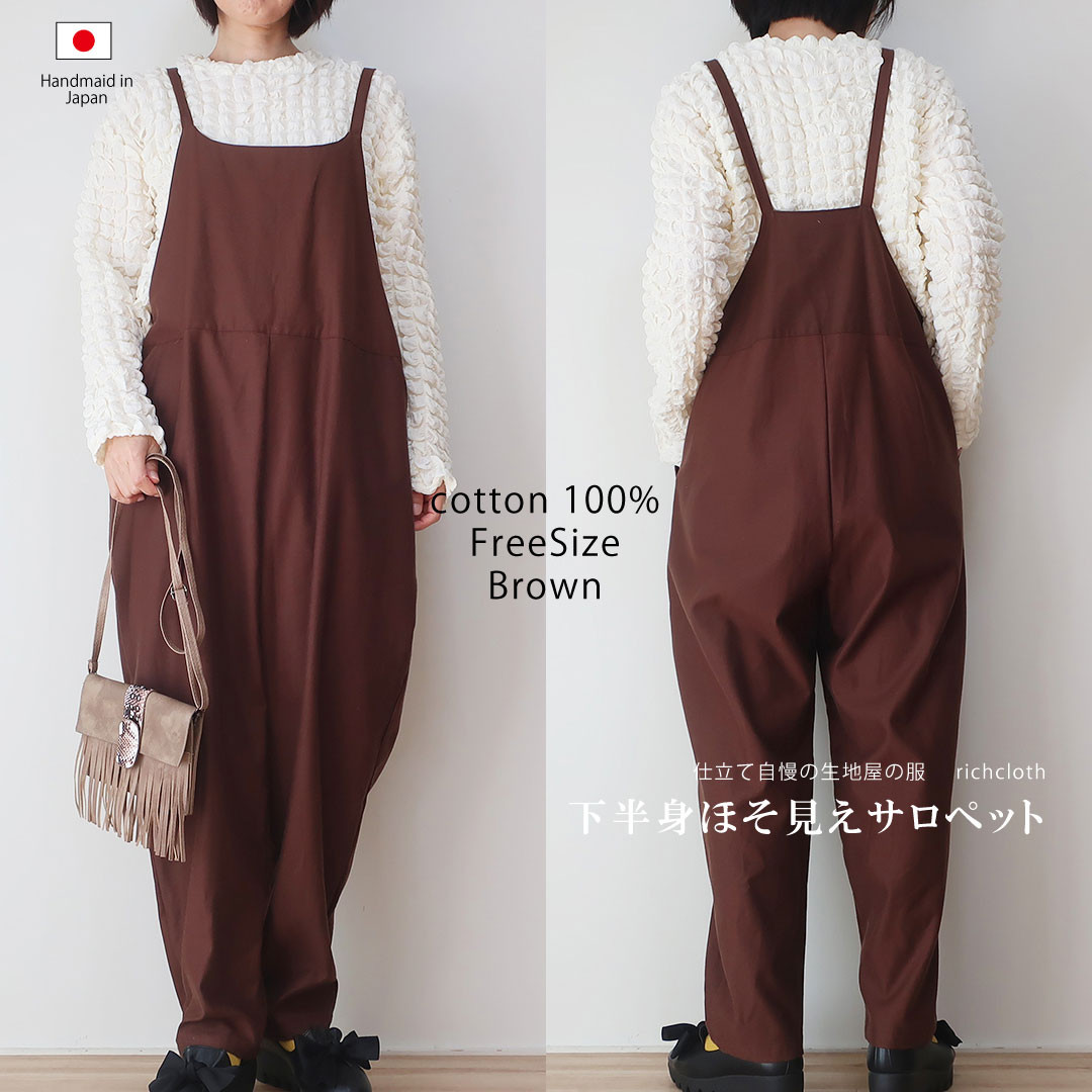 夏から秋冬 大人可愛い ブラウンコットン 下半身ほそ見えサロペット（フリーサイズ／茶色）