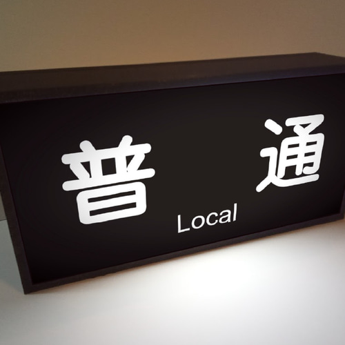 鉄道公安室の看板 激レア】鉄道公安室の看板？駅は不明。 - メルカリ