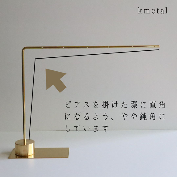 ピアススタンド アクセサリースタンド ディスプレイ 真鍮 シンプル 高級 おしゃれ かわいい【L型L 1本】kmetal 6枚目の画像