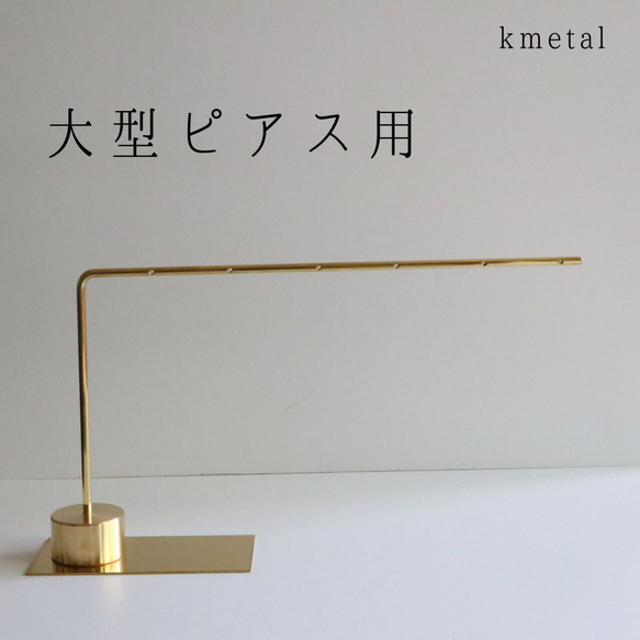 ピアススタンド アクセサリースタンド ディスプレイ 真鍮 シンプル 高級 おしゃれ かわいい【L型L 1本】kmetal 1枚目の画像