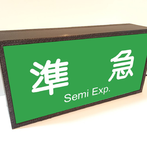Amazon.co.jp: 快速特急 鉄道 電車 方向幕 行先表示 サイン 看板