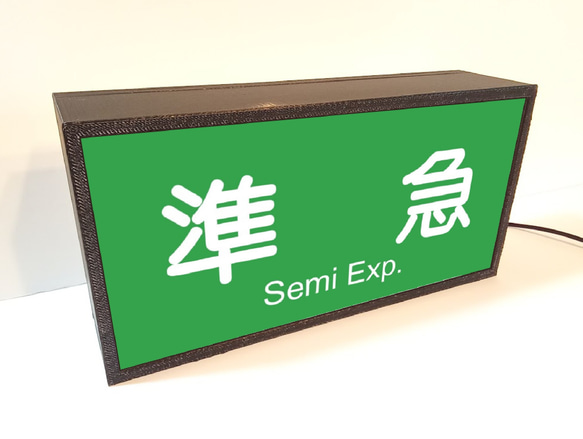【20×10タイプ】準急 特急 鉄道 電車 方向幕 ミニチュア サイン ランプ 看板 置物 玩具 雑貨 ライトBOX 3枚目の画像