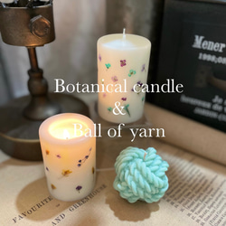 Botanical candle & Ball of yarn【2点セット】送料無料 1枚目の画像