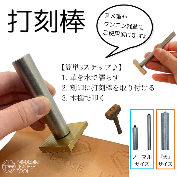 打刻棒／レザークラフト オリジナル刻印 はんこ・スタンプ 山崎