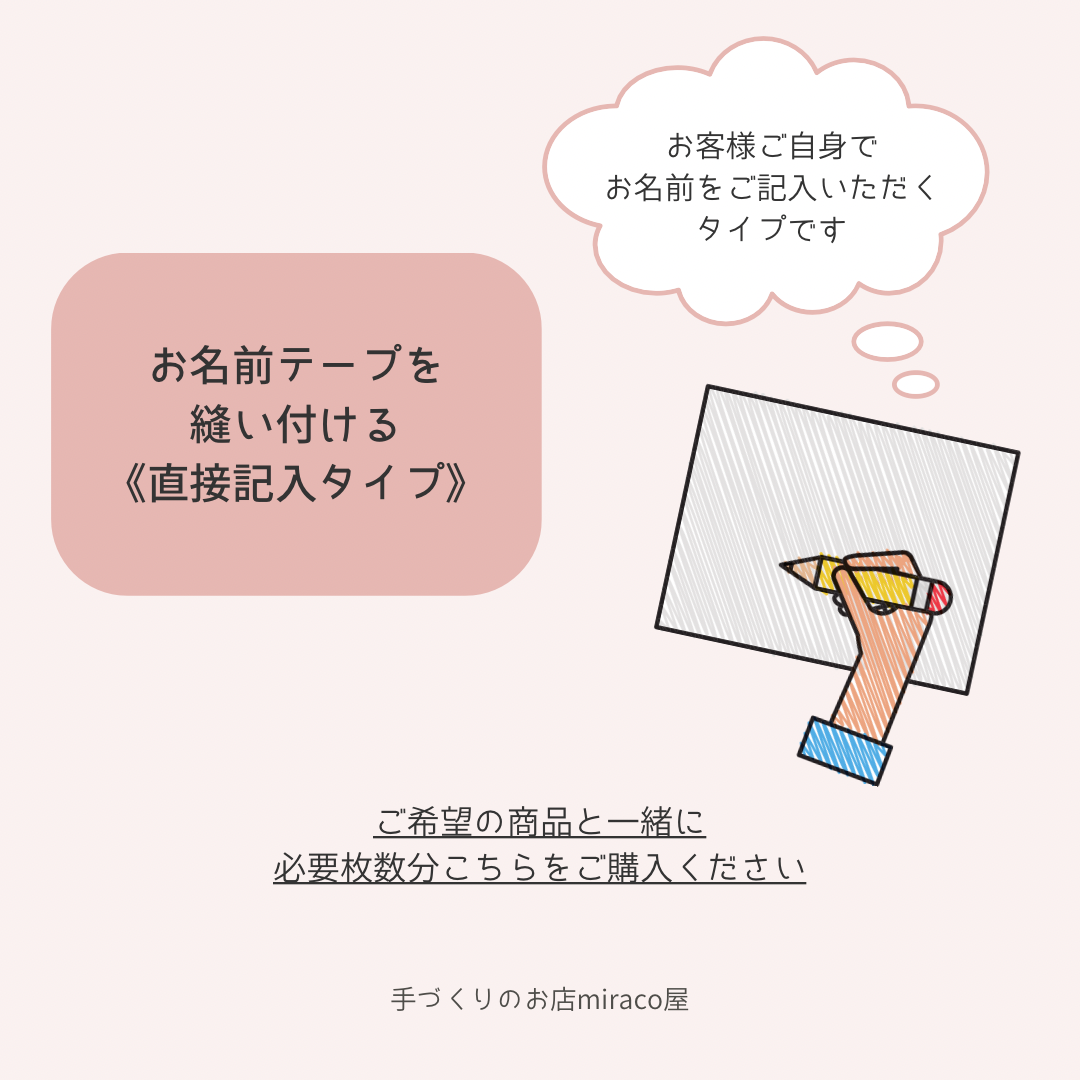 ⚫︎オプション⚫︎ お名前テープを縫い付ける《 直接記入タイプ 