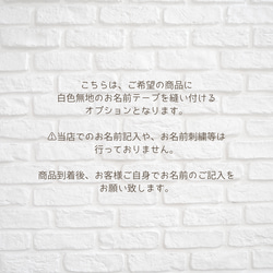 ⚫︎オプション⚫︎ お名前テープを縫い付ける《 直接記入タイプ 》 2枚目の画像