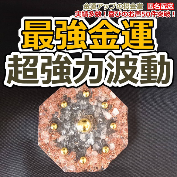 最強金運 超強力波動 金運水晶玉パーフェクトセット【金運アップの招金堂】波動/風水/八角形オルゴナイト 立体・オブジェ 金運アップの招金堂 通販|Creema(クリーマ) 14807245 最強金運 超強力波動 金運水晶玉パーフェクトセット【金運アップの招金堂】波動/風水/八角形オルゴナイト 立体・オブジェ 金運アップの招金堂 通販|Creema(クリーマ) 14807245