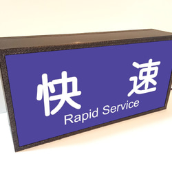 【20×10タイプ】快速 特急 鉄道 電車 方向幕 行先表示 ミニチュア サイン ランプ 看板 置物 雑貨 ライトBOX 3枚目の画像