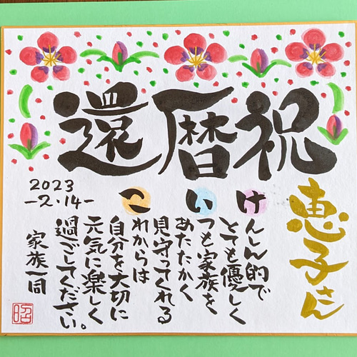 筆文字 お名前入りメッセージポエム長寿祝い 中サイズ色紙 【還暦 古希