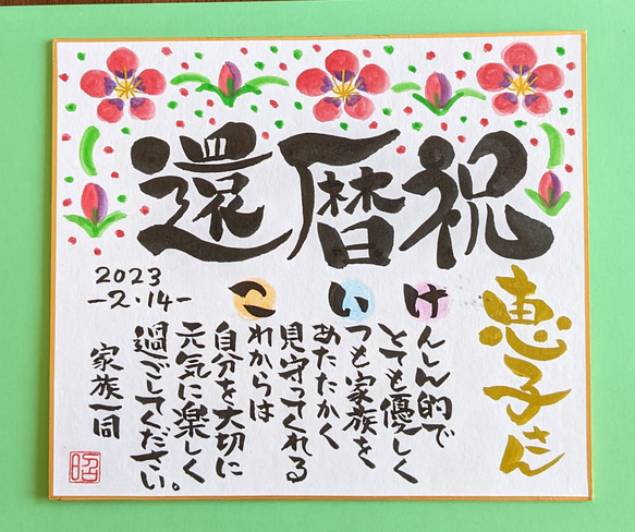 筆文字 お名前入りメッセージポエム長寿祝い 中サイズ色紙 【還暦 古希