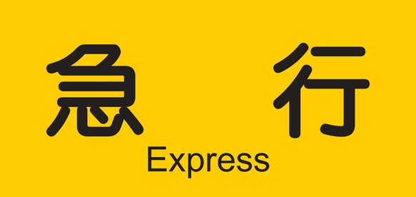 【20×10タイプ】急行 特急 鉄道 電車 方向幕 行先表示 ミニチュア ランプ 看板 置物 玩具 雑貨 ライトBOX 6枚目の画像