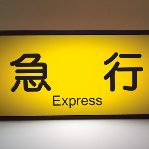 高い素材】 幸福駅 吊り下げ 看板 電車 行先標示板 レア