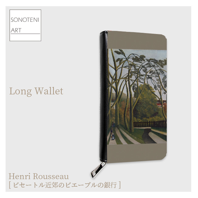 ルソー　『ビセートル近郊のビエーブルの銀行』　長財布　【名画　絵画　アート】【受注生産】 5,375円