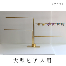 ピアススタンド アクセサリースタンド ディスプレイ 真鍮