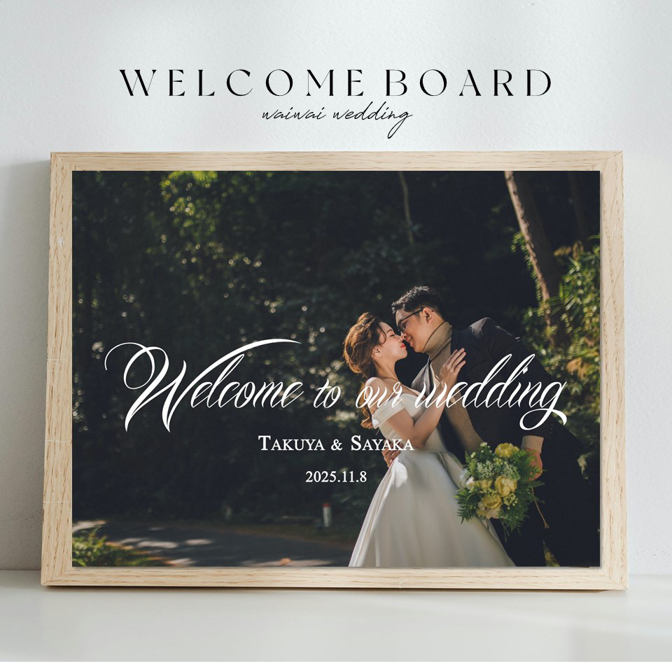 結婚式Welcomeボード 即納可 ウェルカムボード ウェディング 写真 データも無料 結婚