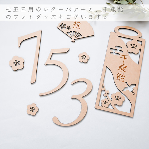 七五三✦753 レターバナー7点セット】木製・七五三飾り/お飾り/千歳飴