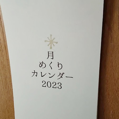 ○2023年卯年 壁掛け 和風月名入り 月めくりカレンダー にほんご