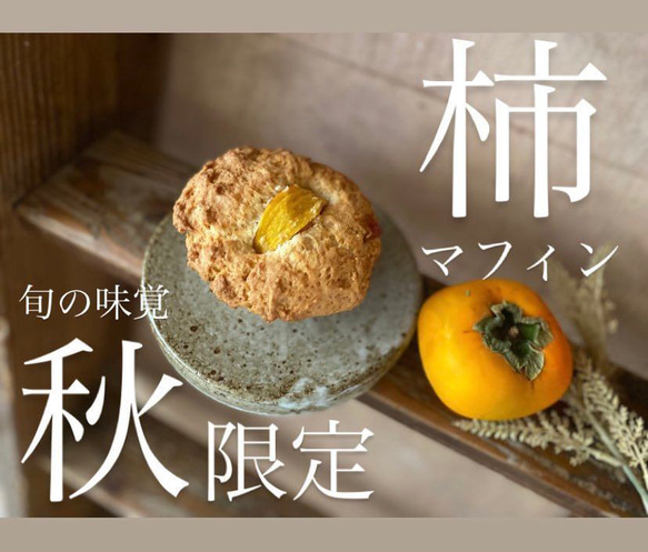 秋限定】秋の味覚！柿とクリームチーズマフィン【オリジナル